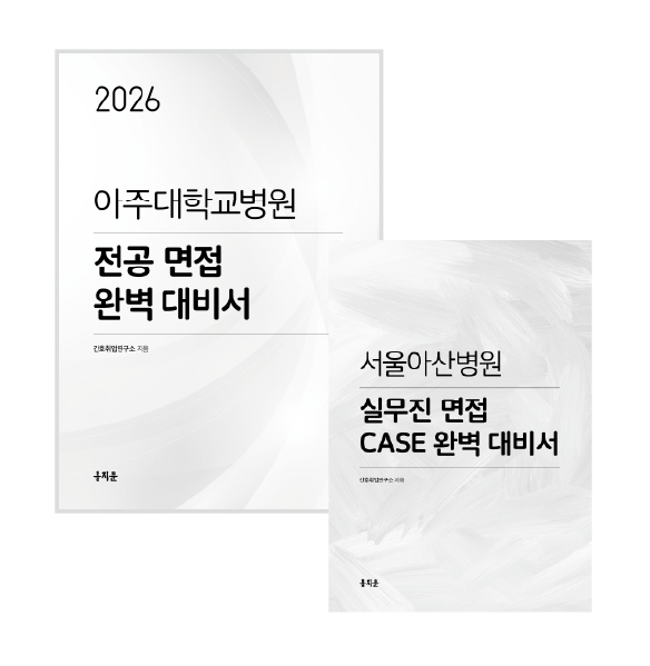 2026 아주대병원 전공면접 완벽대비서  + 서울아산병원 실무면접 CASE 완벽대비서 (2027년 채용 대비) 상품 썸네일